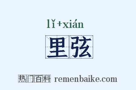 里弦是什么意思的图片